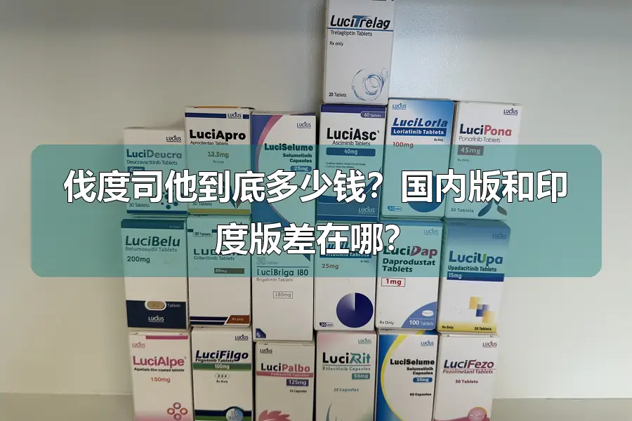 伐度司他到底多少钱?国内版和印度版差在哪?