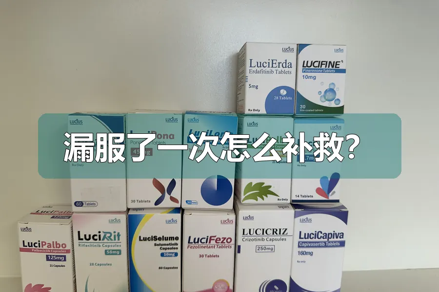 漏服了一次怎么补救？