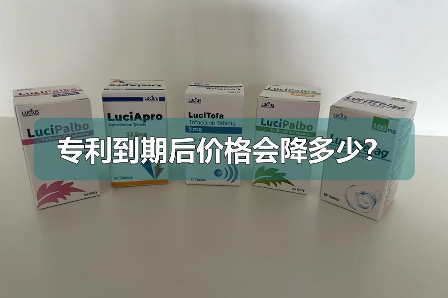 专利到期后价格会降多少?