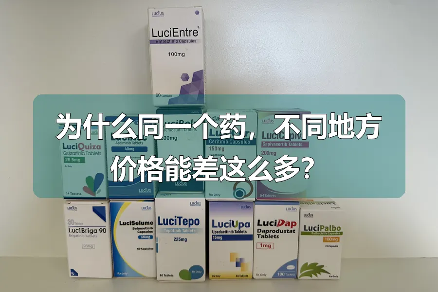 为什么同一个药,不同地方价格能差这么多?