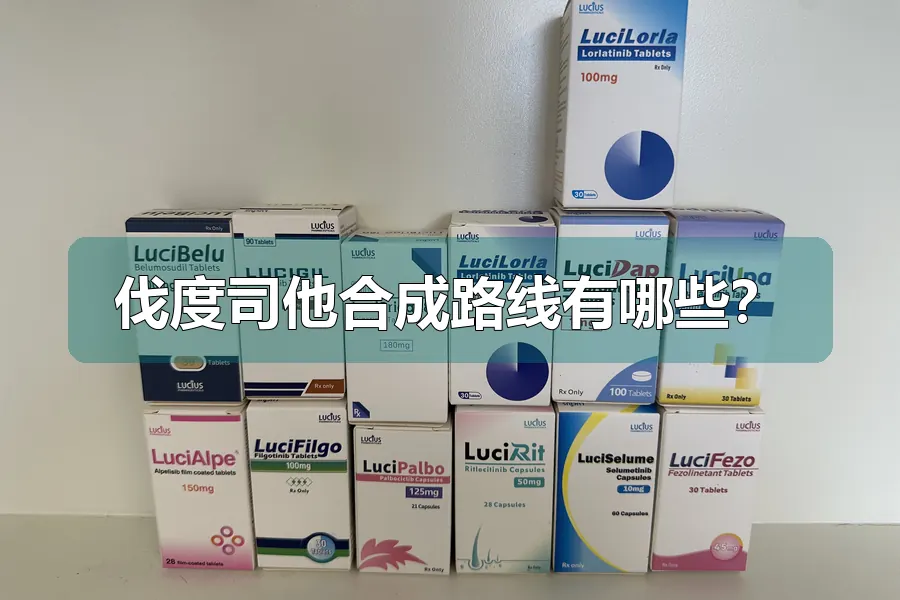 伐度司他合成路线有哪些?