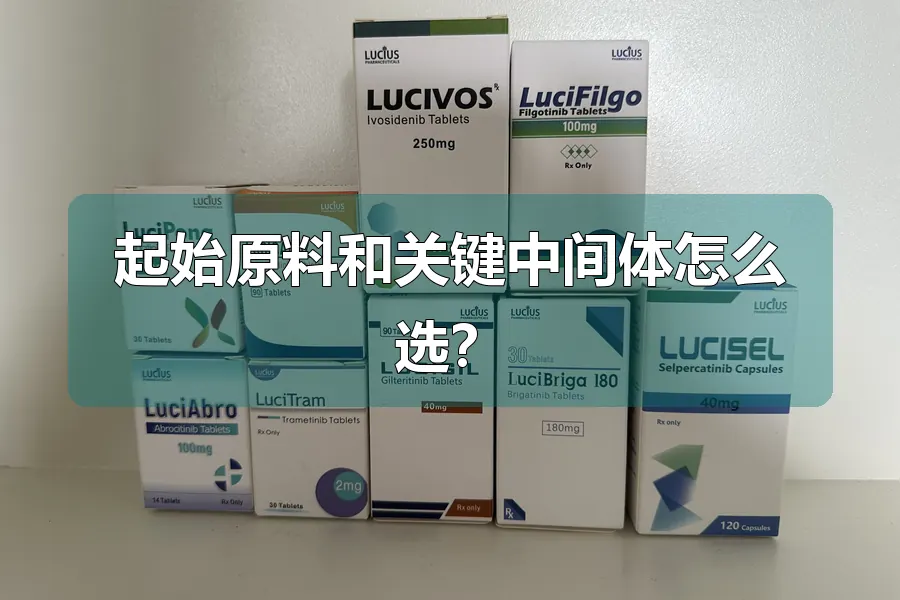 起始原料和关键中间体怎么选?