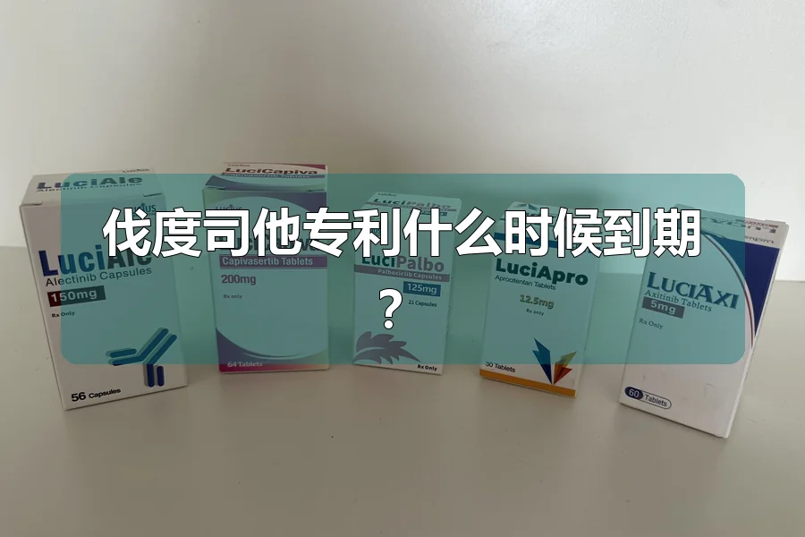 伐度司他专利什么时候到期?