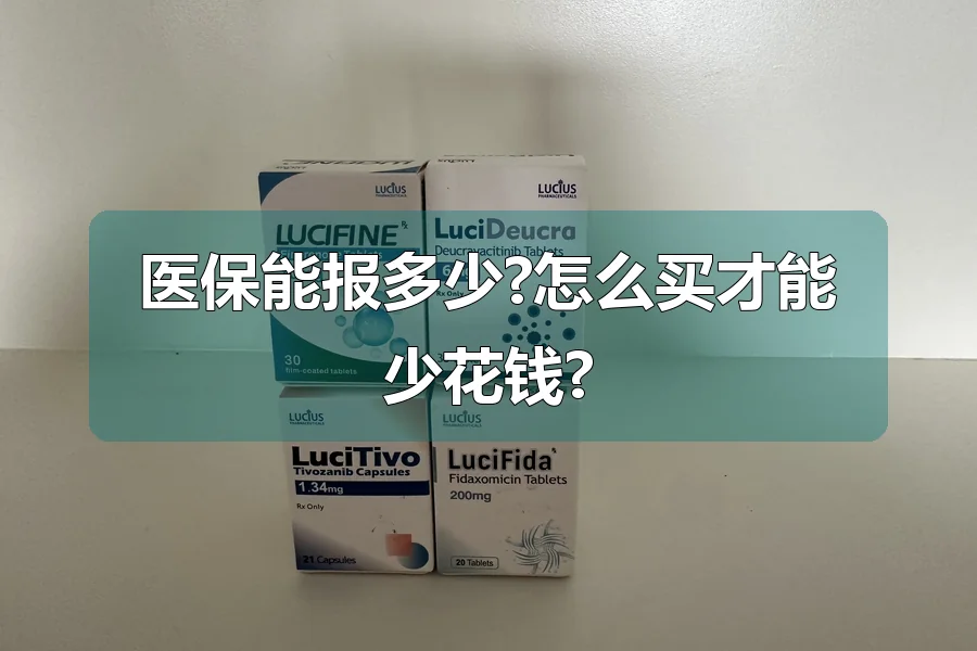 医保能报多少?怎么买才能少花钱?