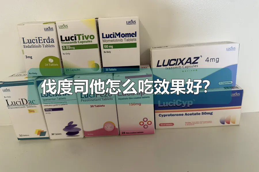 伐度司他怎么吃效果好？